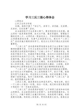 学习三反三强体会心得