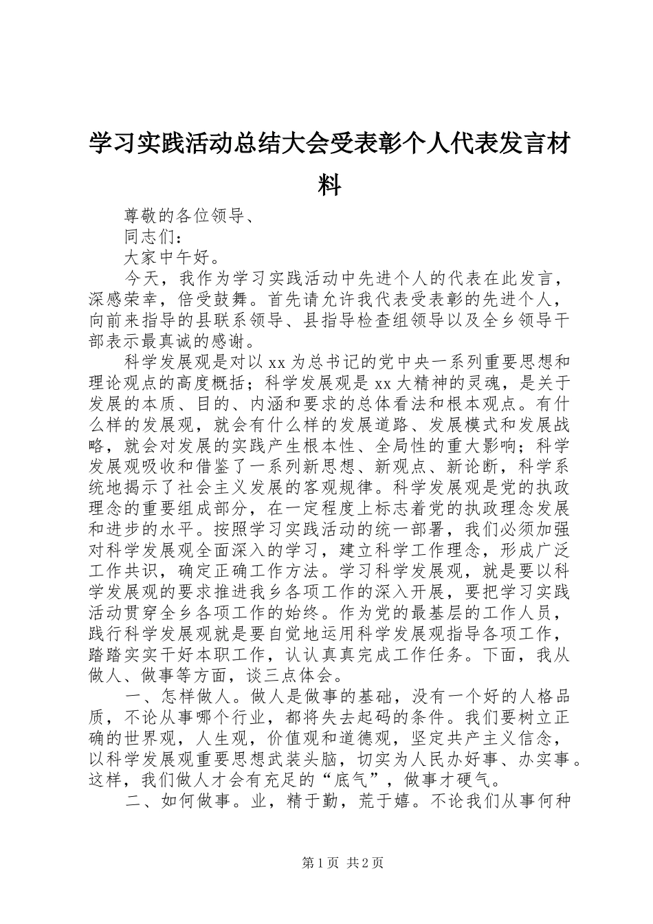 学习实践活动总结大会受表彰个人代表发言材料 _第1页