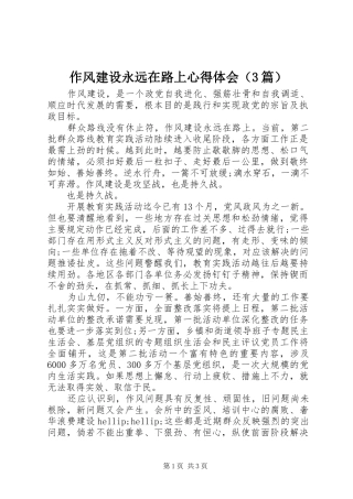 作风建设永远在路上体会心得（3篇）