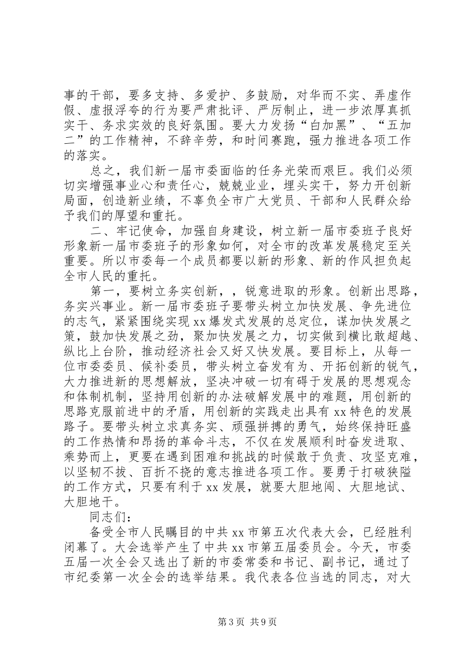 新任市委书记在全市党代会上的讲话发言_第3页