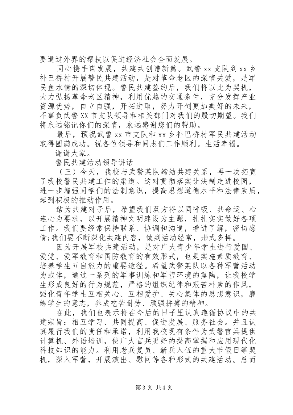 警民共建活动领导讲话发言_第3页