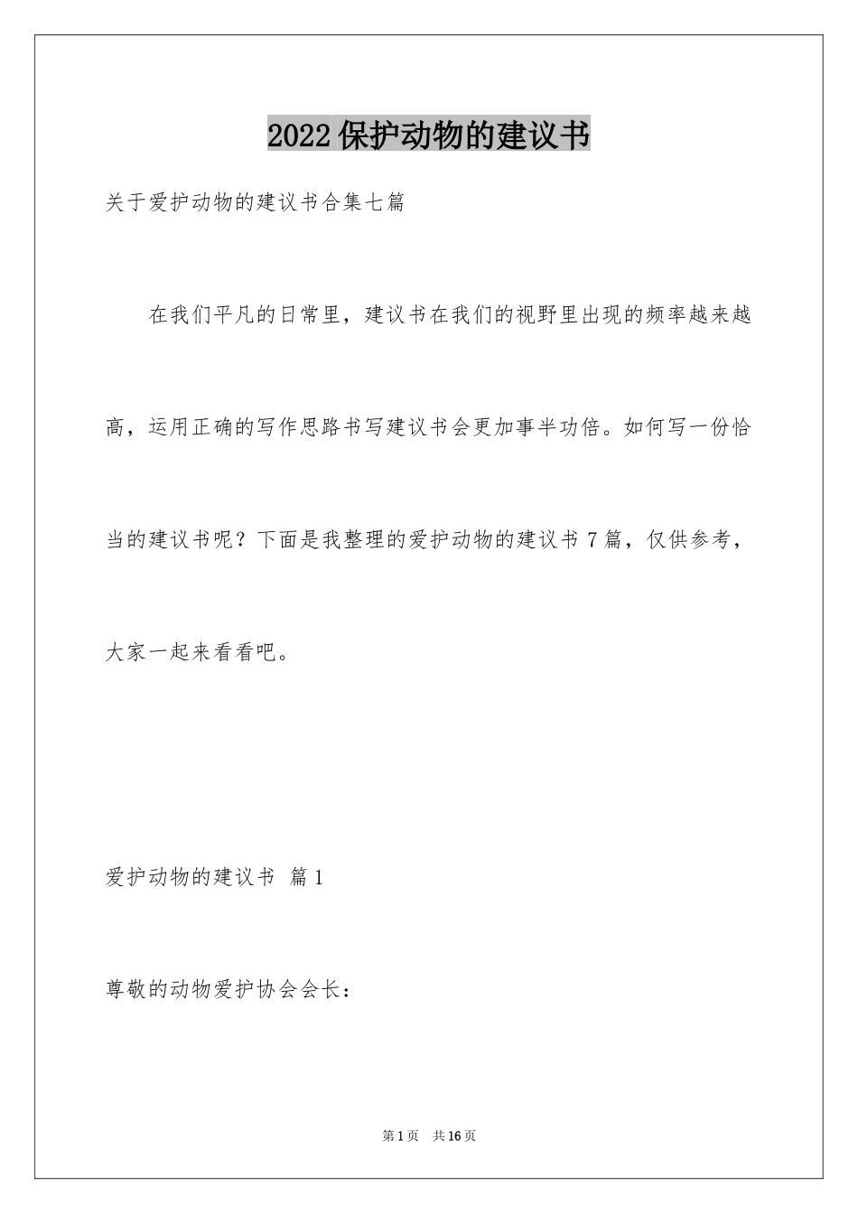 2024保护动物的建议书_64_第1页