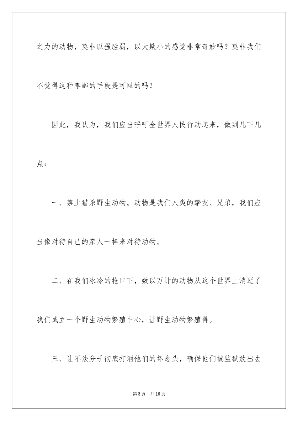 2024保护动物的建议书_64_第3页