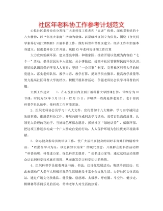 社区年老科协工作参考计划范文 