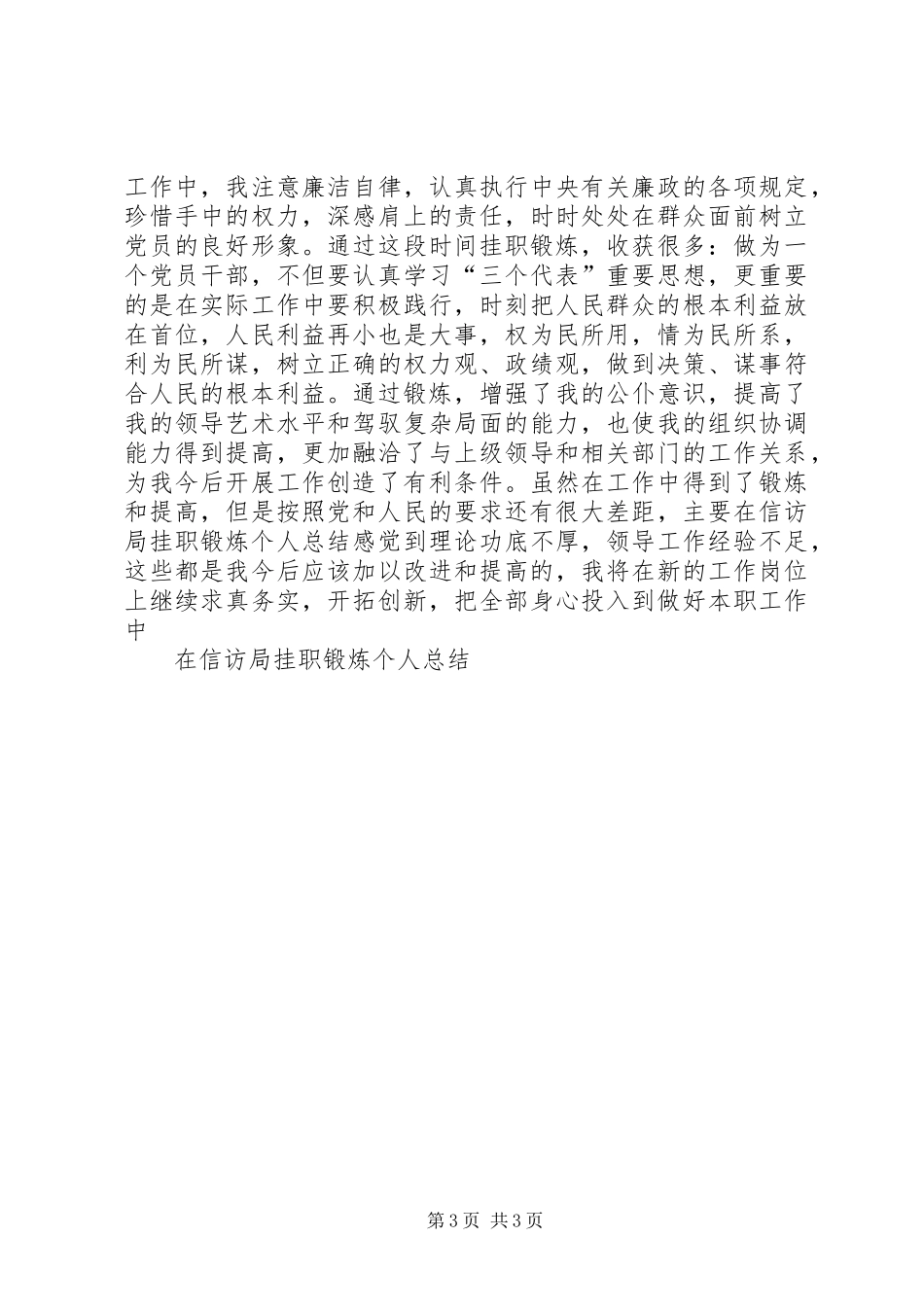 在信访局挂职锻炼个人总结 _第3页