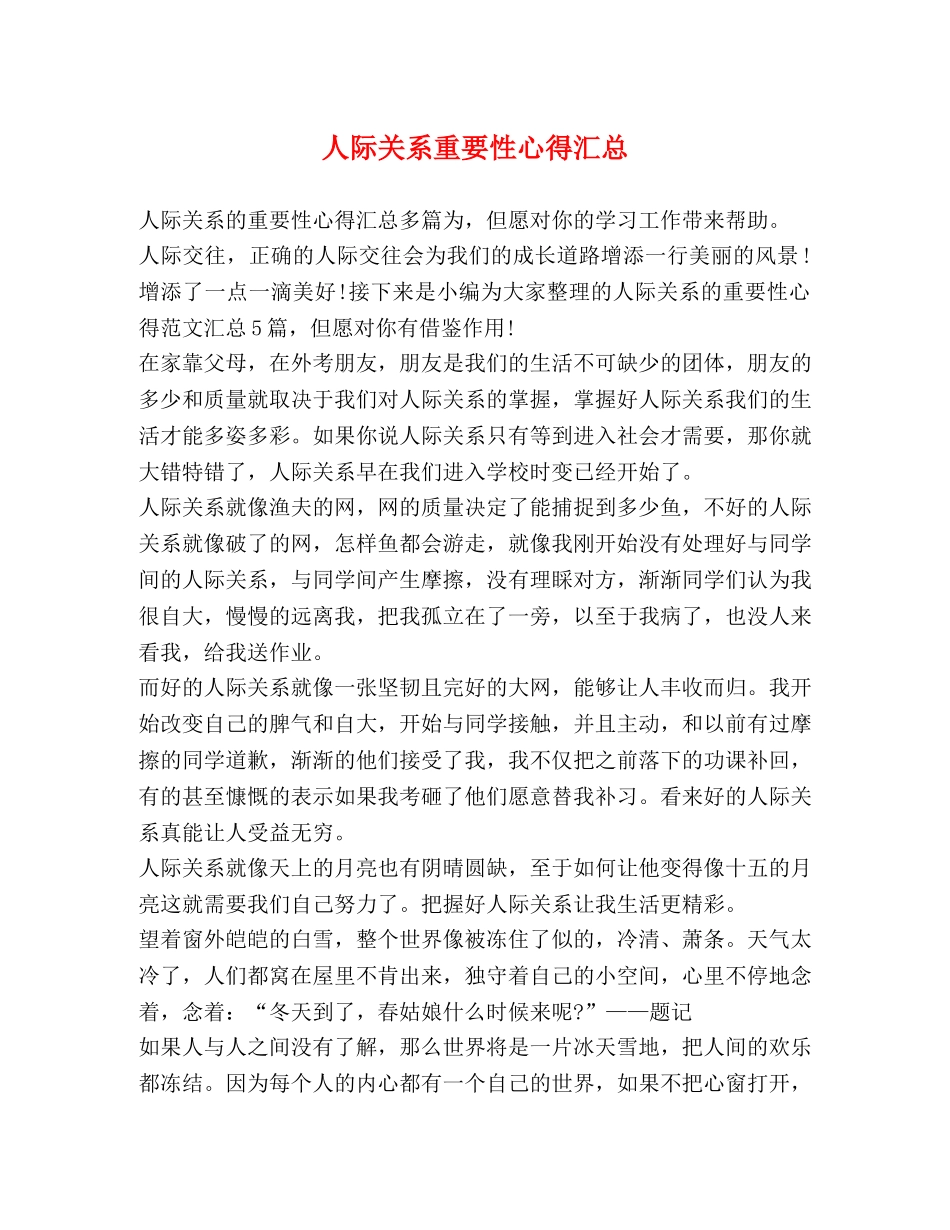 人际关系重要性心得汇总 _第1页