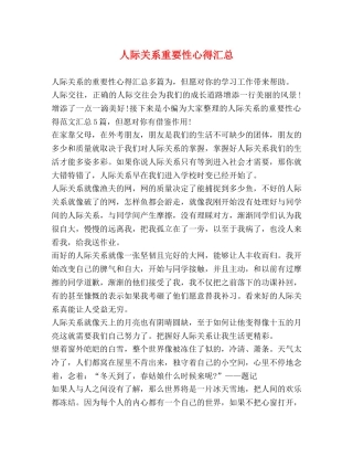 人际关系重要性心得汇总 