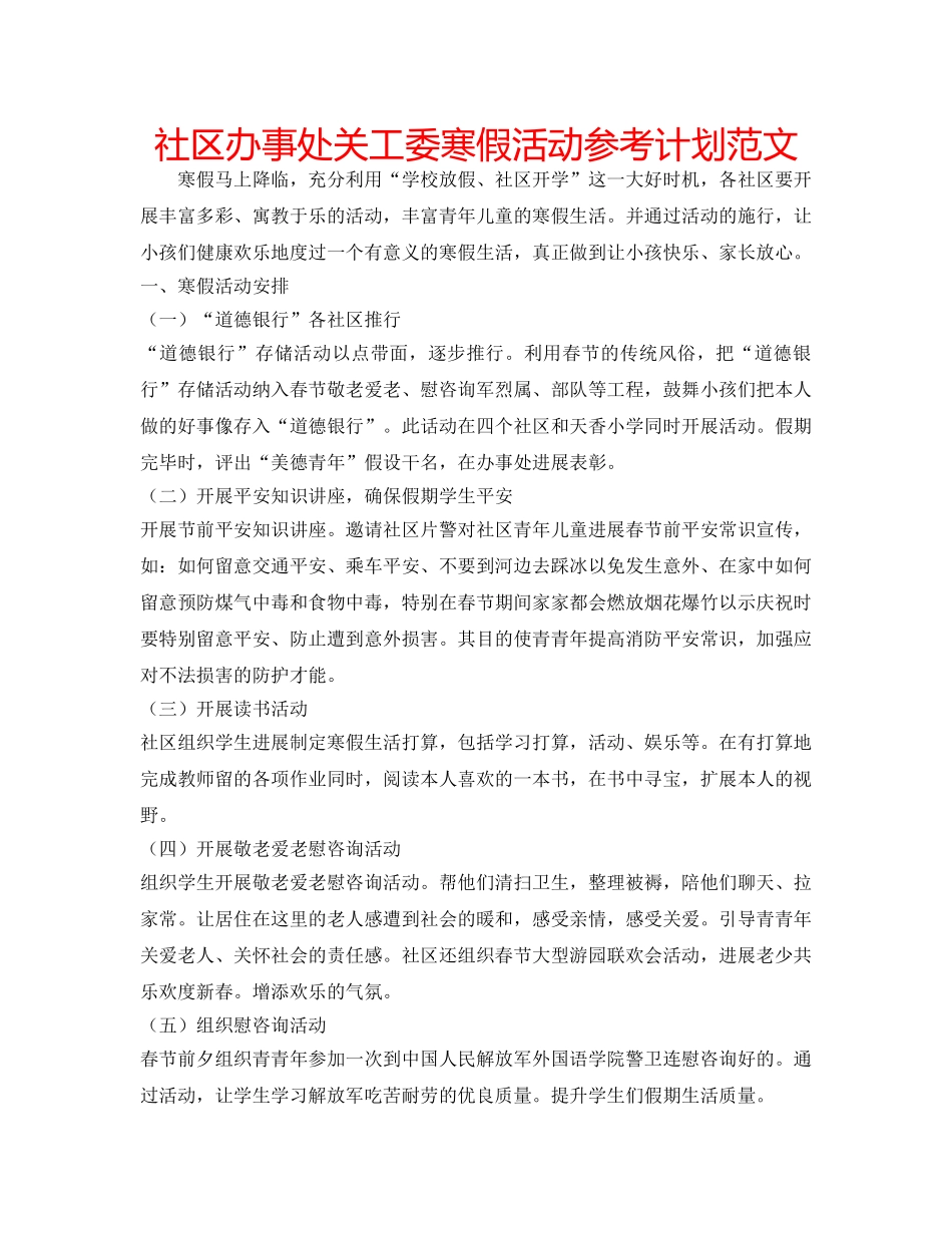 社区办事处关工委寒假活动参考计划范文 _第1页
