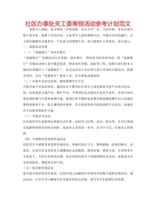 社区办事处关工委寒假活动参考计划范文 