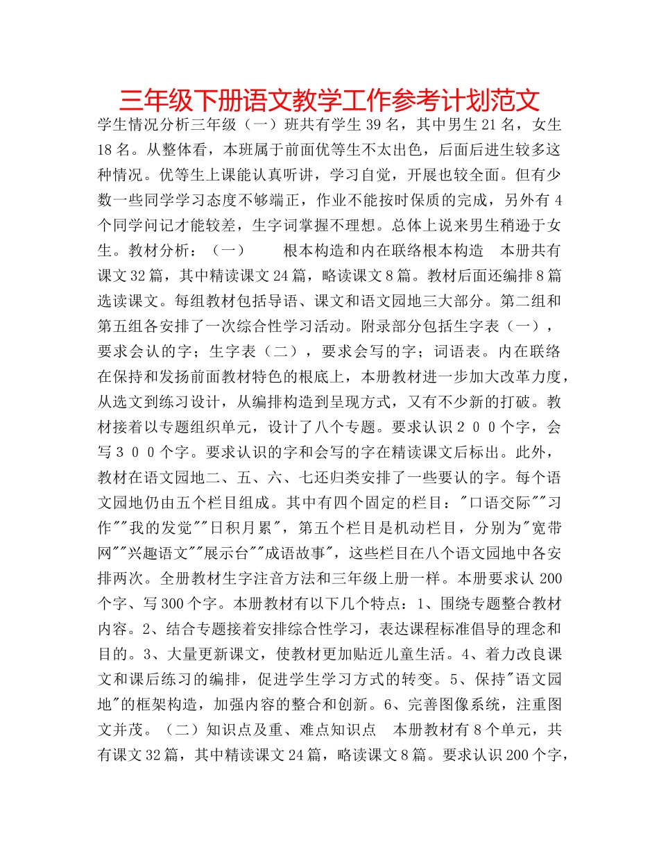 三年级下册语文教学工作参考计划范文 _第1页