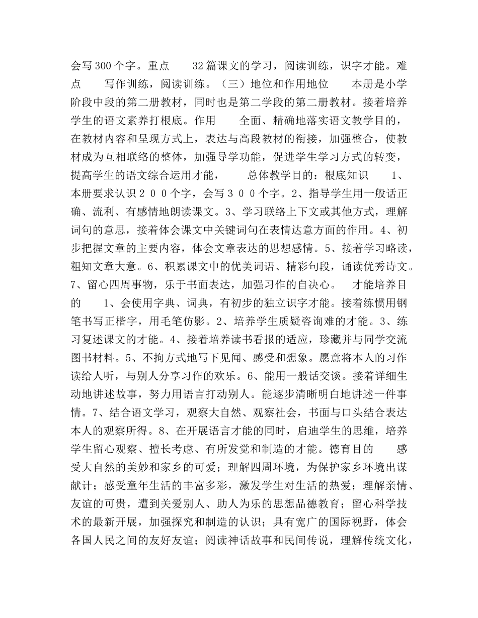 三年级下册语文教学工作参考计划范文 _第2页