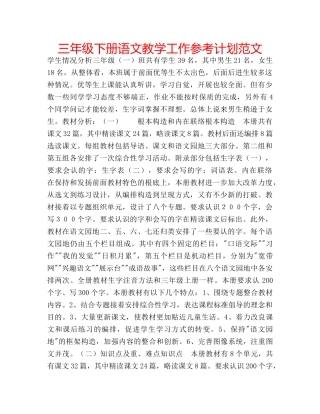 三年级下册语文教学工作参考计划范文 