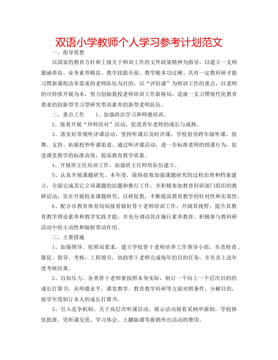 双语小学教师个人学习参考计划范文 _第1页