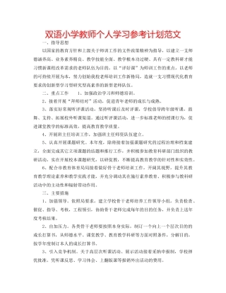 双语小学教师个人学习参考计划范文 