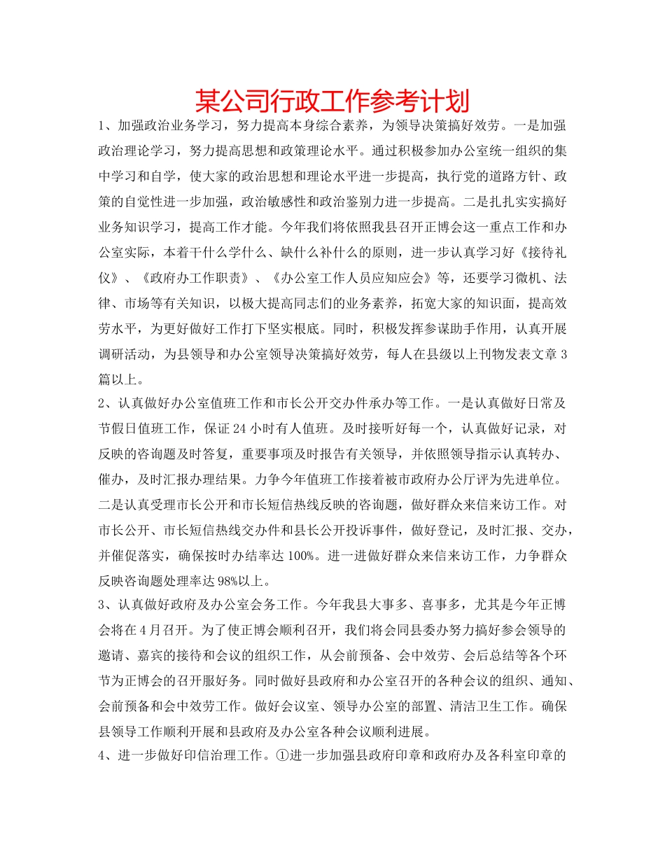 某公司行政工作参考计划 _第1页