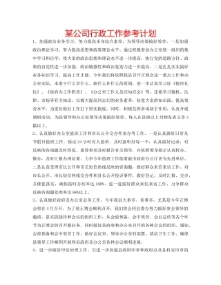 某公司行政工作参考计划 