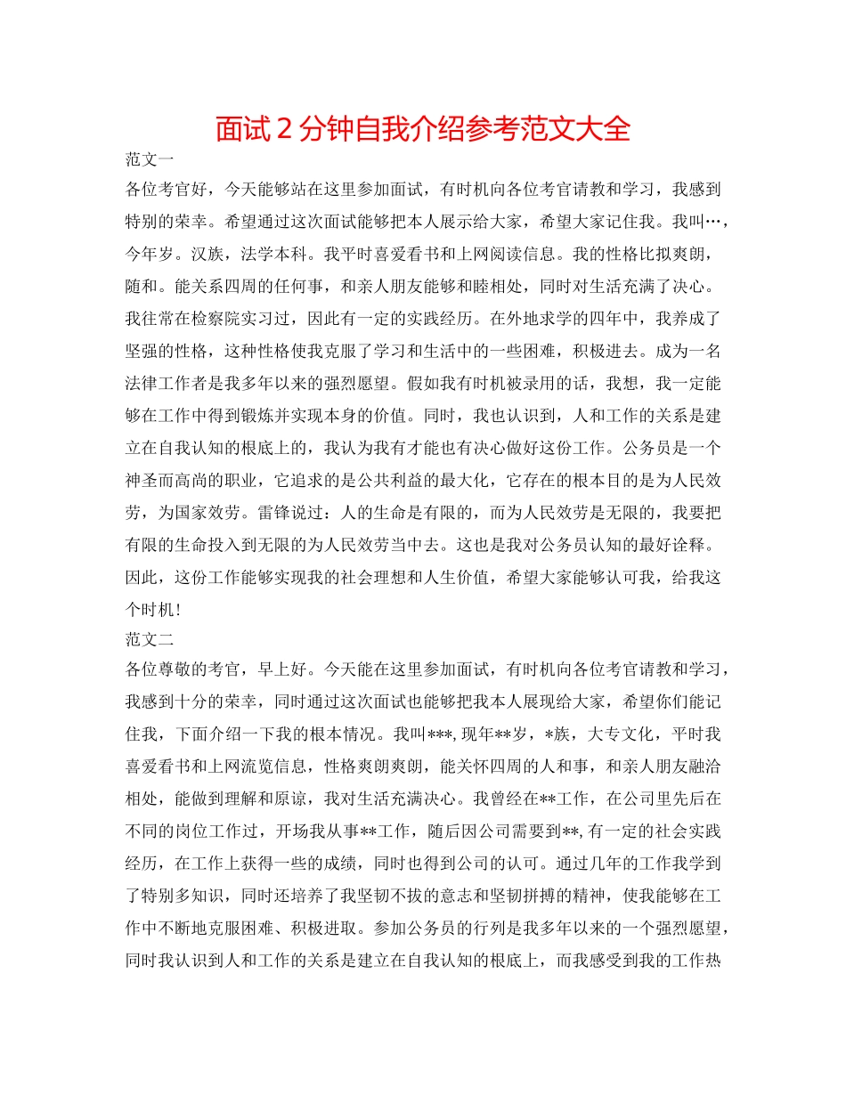 面试2分钟自我介绍参考范文大全 _第1页