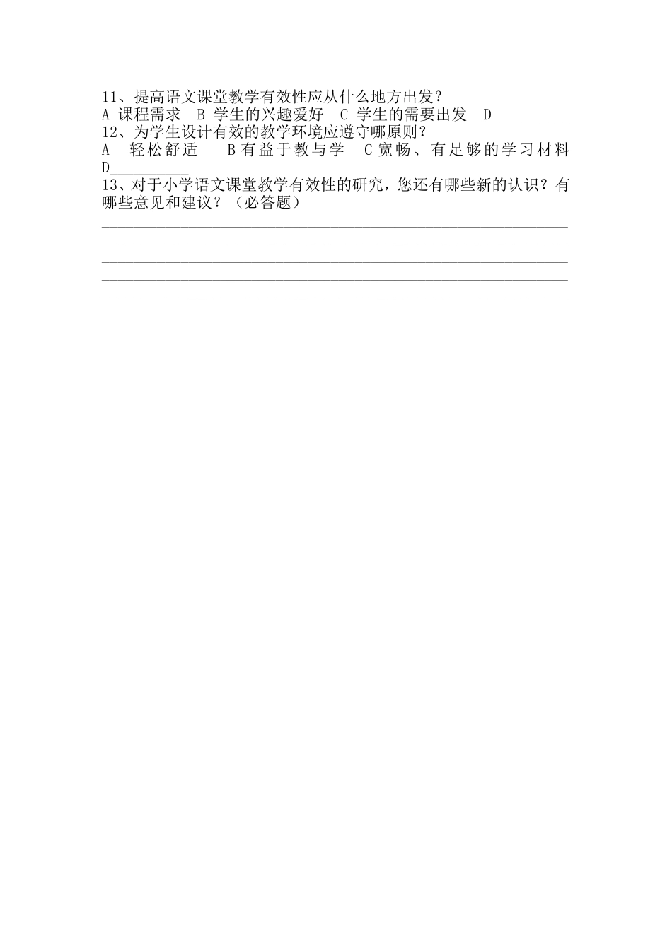 《小学语文课堂教学有效性研究》调查问卷_第2页