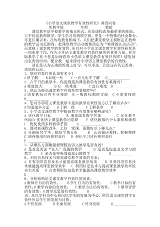 《小学语文课堂教学有效性研究》调查问卷