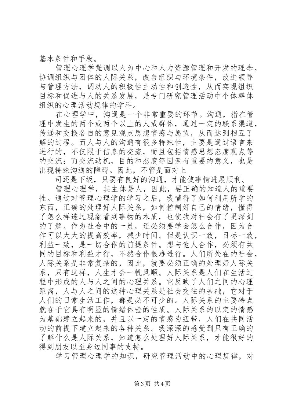 学习管理心理学体会心得五篇范文_第3页