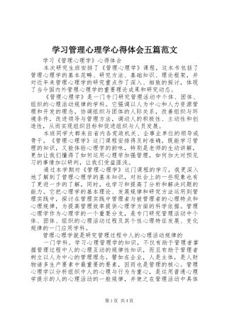 学习管理心理学体会心得五篇范文