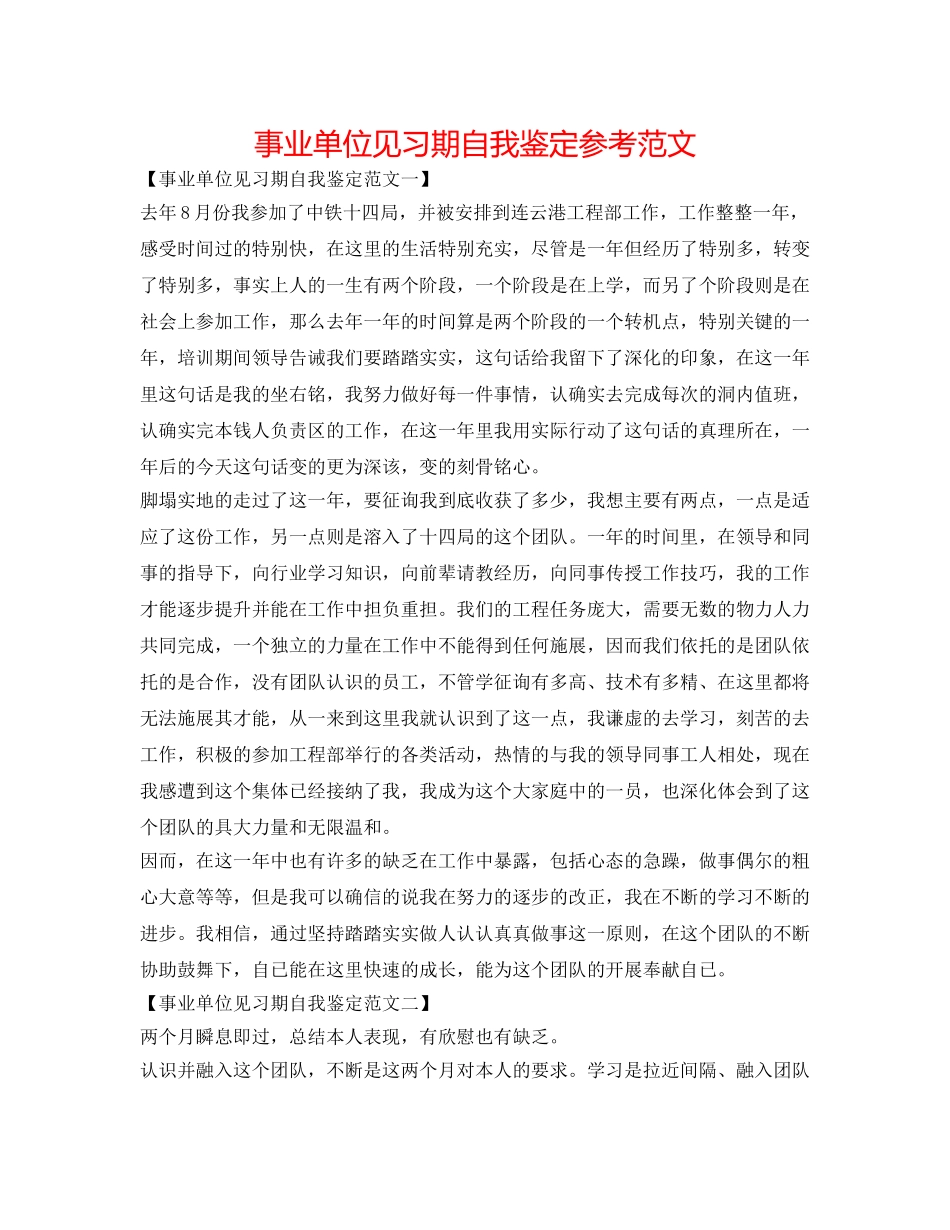 事业单位见习期自我鉴定参考范文 _第1页