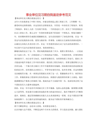 事业单位见习期自我鉴定参考范文 