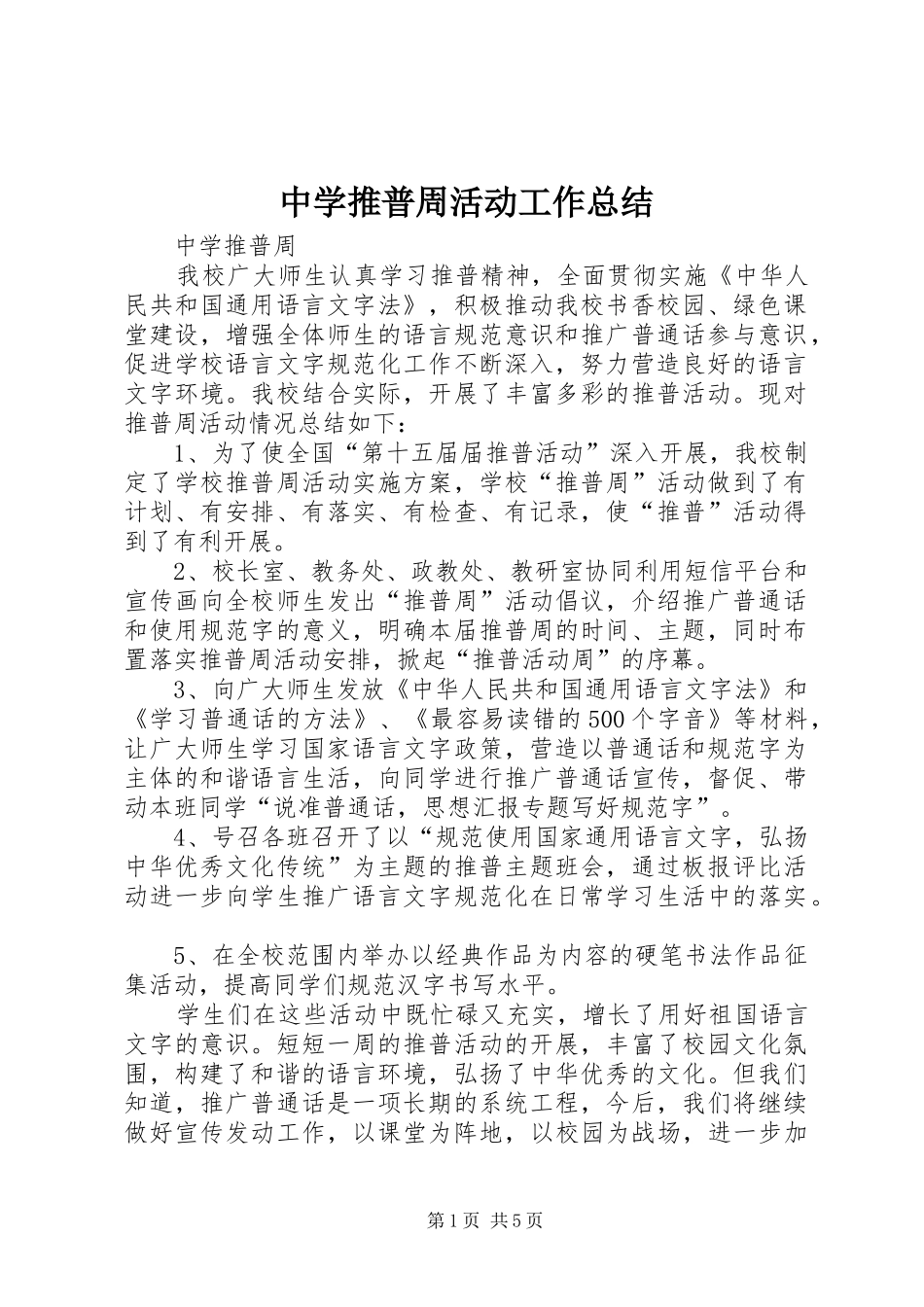 中学推普周活动工作总结 _第1页