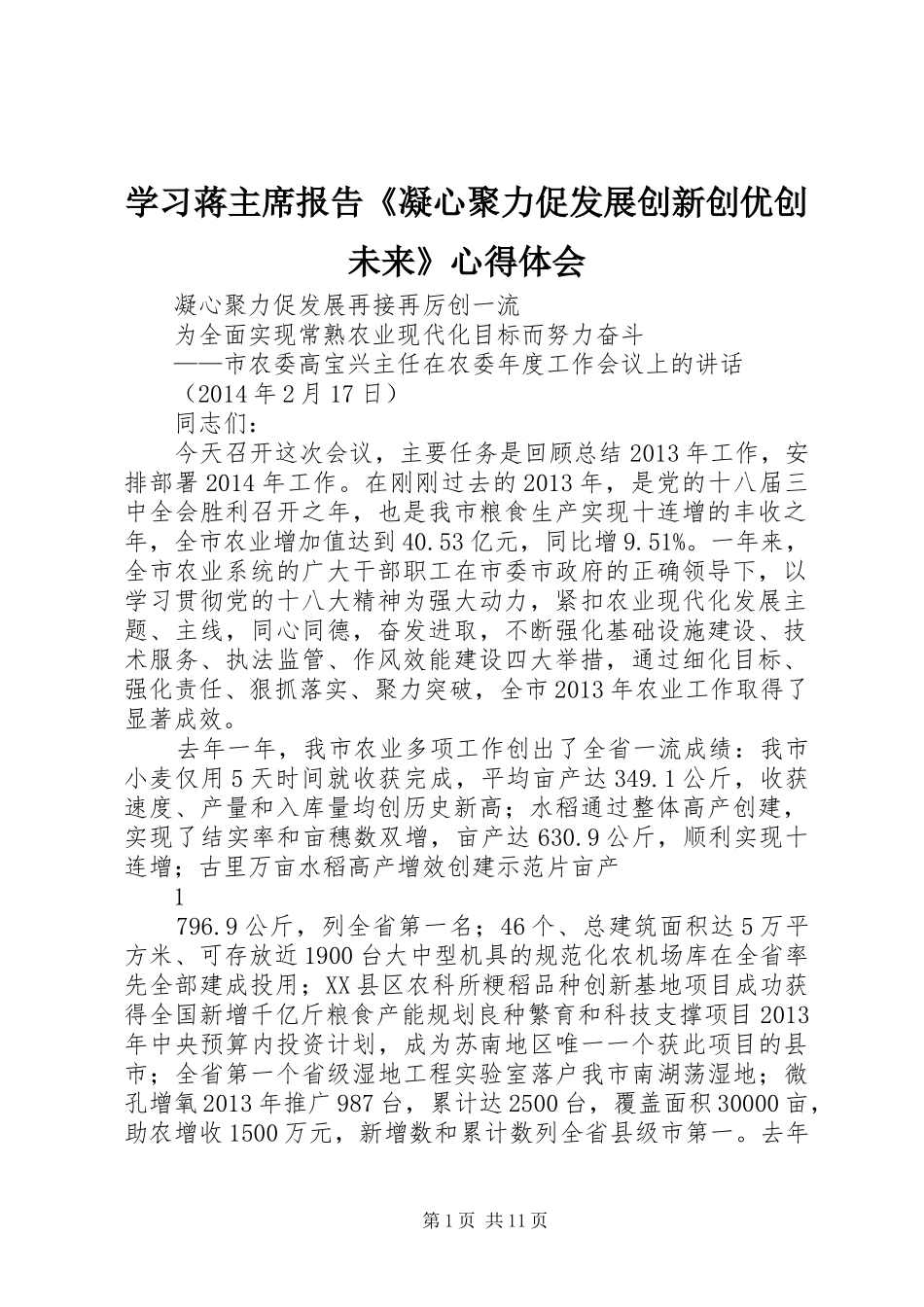 学习蒋主席报告《凝心聚力促发展创新创优创未来》体会心得_第1页