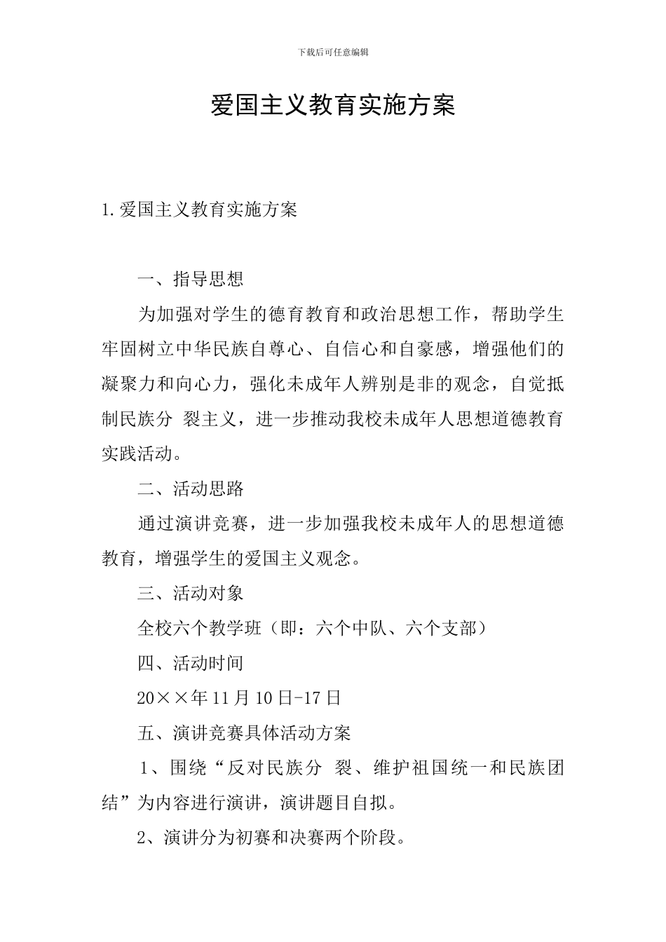 爱国主义教育实施方案_第1页