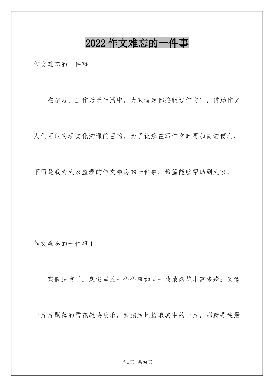 2024作文难忘的一件事_第1页