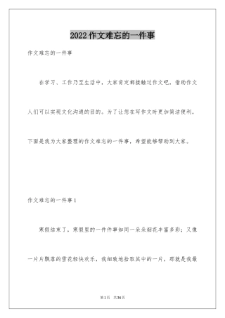 2024作文难忘的一件事