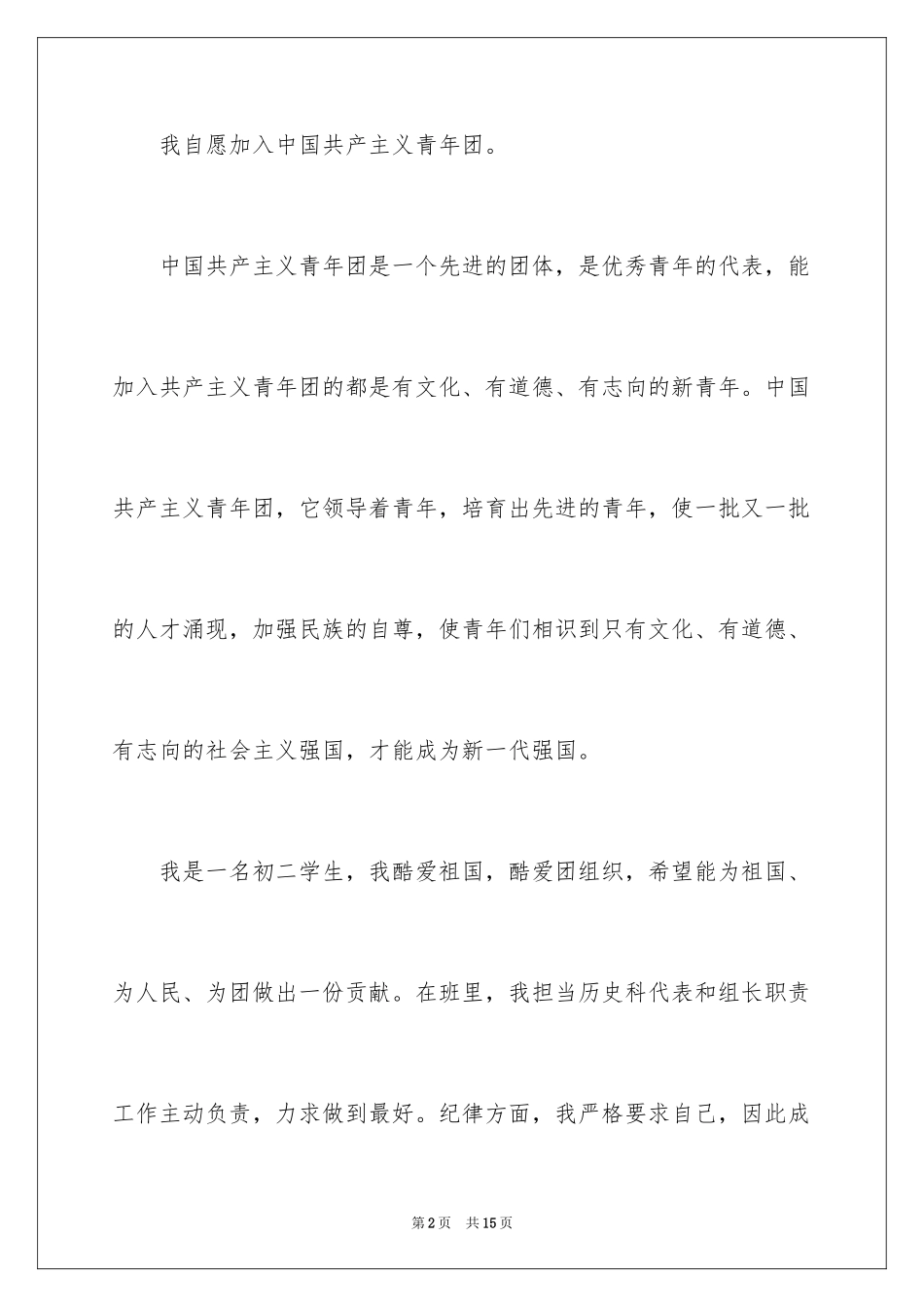 2024优秀初中入团申请书_3_第2页