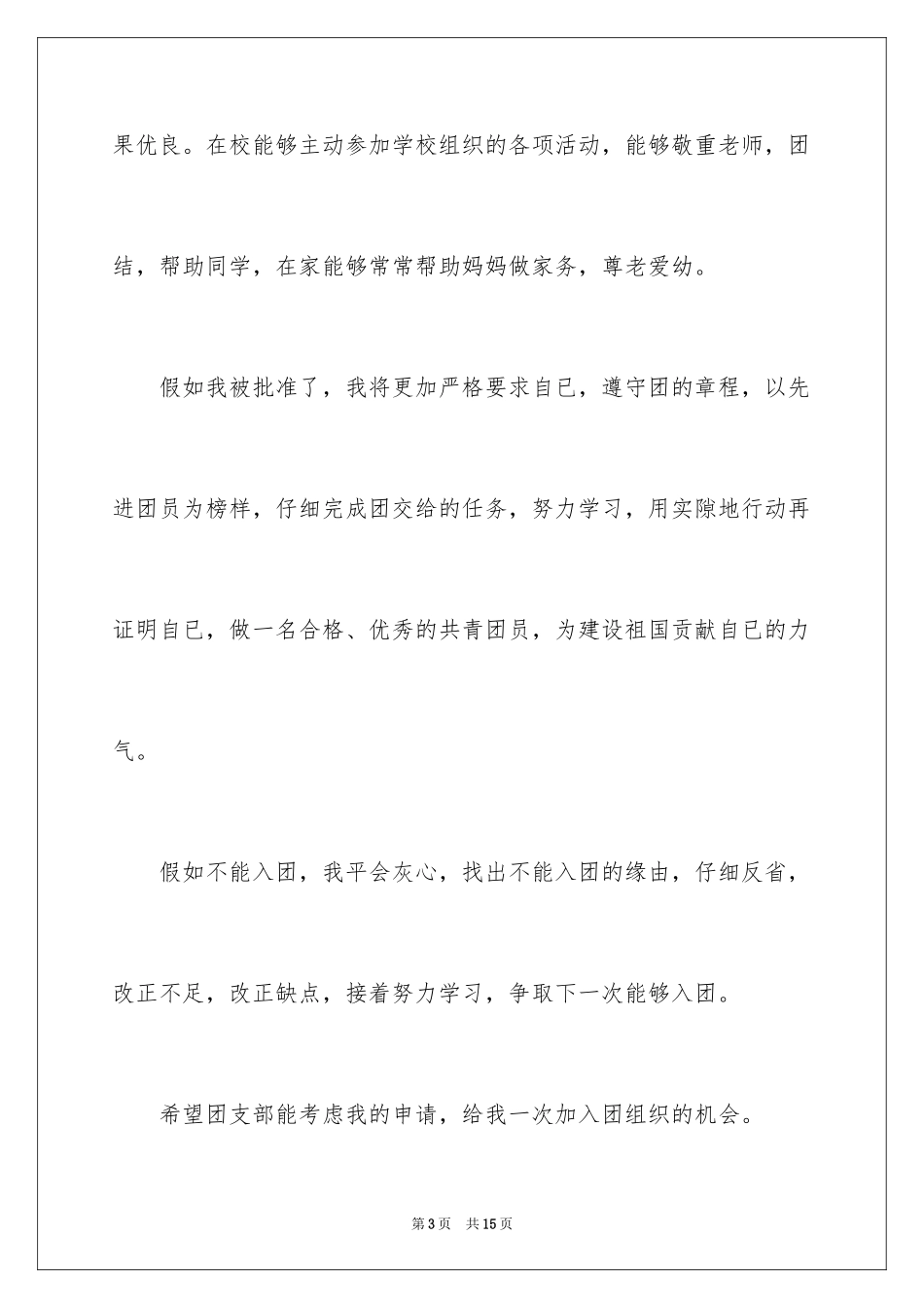 2024优秀初中入团申请书_3_第3页