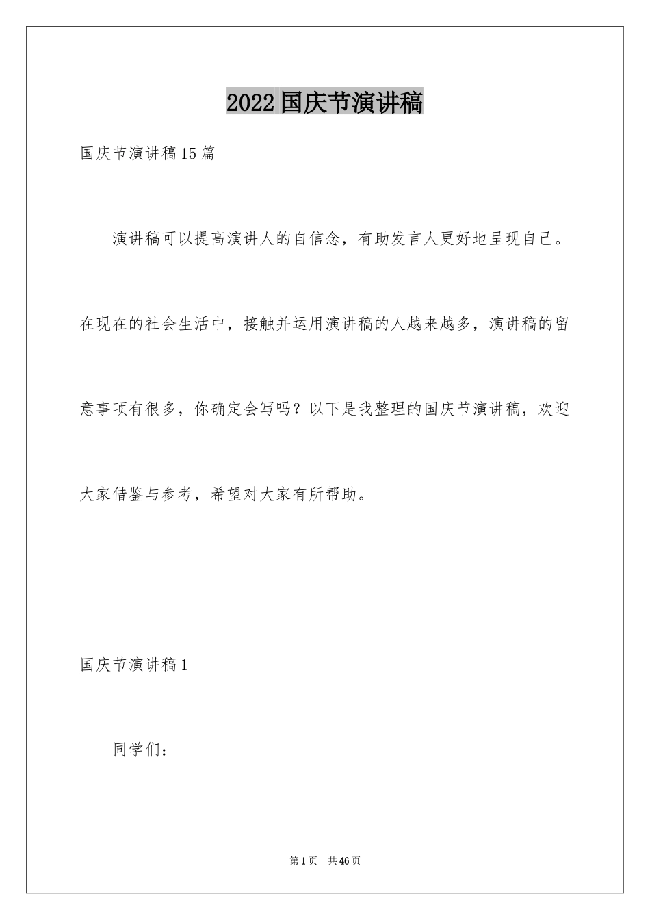 2024国庆节演讲稿_51_第1页