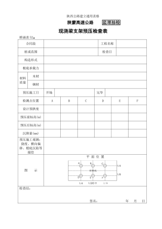 桥涵表52 现浇梁支架预压自检表