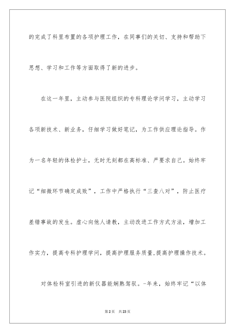 2024体检护士个人述职报告_2_第2页