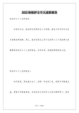2024体检护士个人述职报告_2