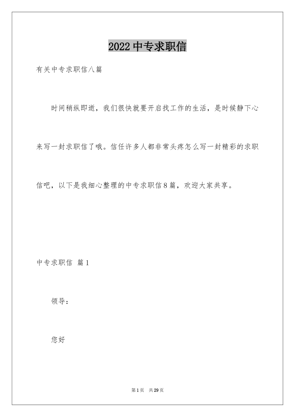 2024中专求职信_43_第1页