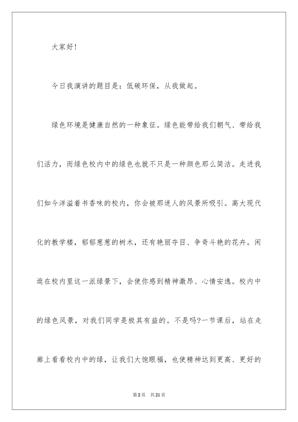 2024低碳环保中小学生的演讲稿_第2页