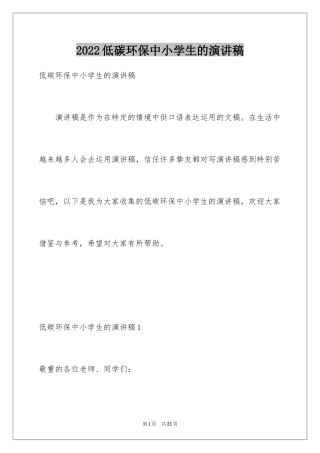 2024低碳环保中小学生的演讲稿