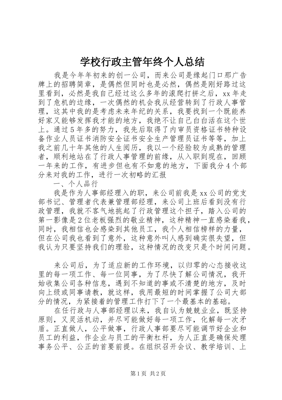 学校行政主管年终个人总结 _第1页