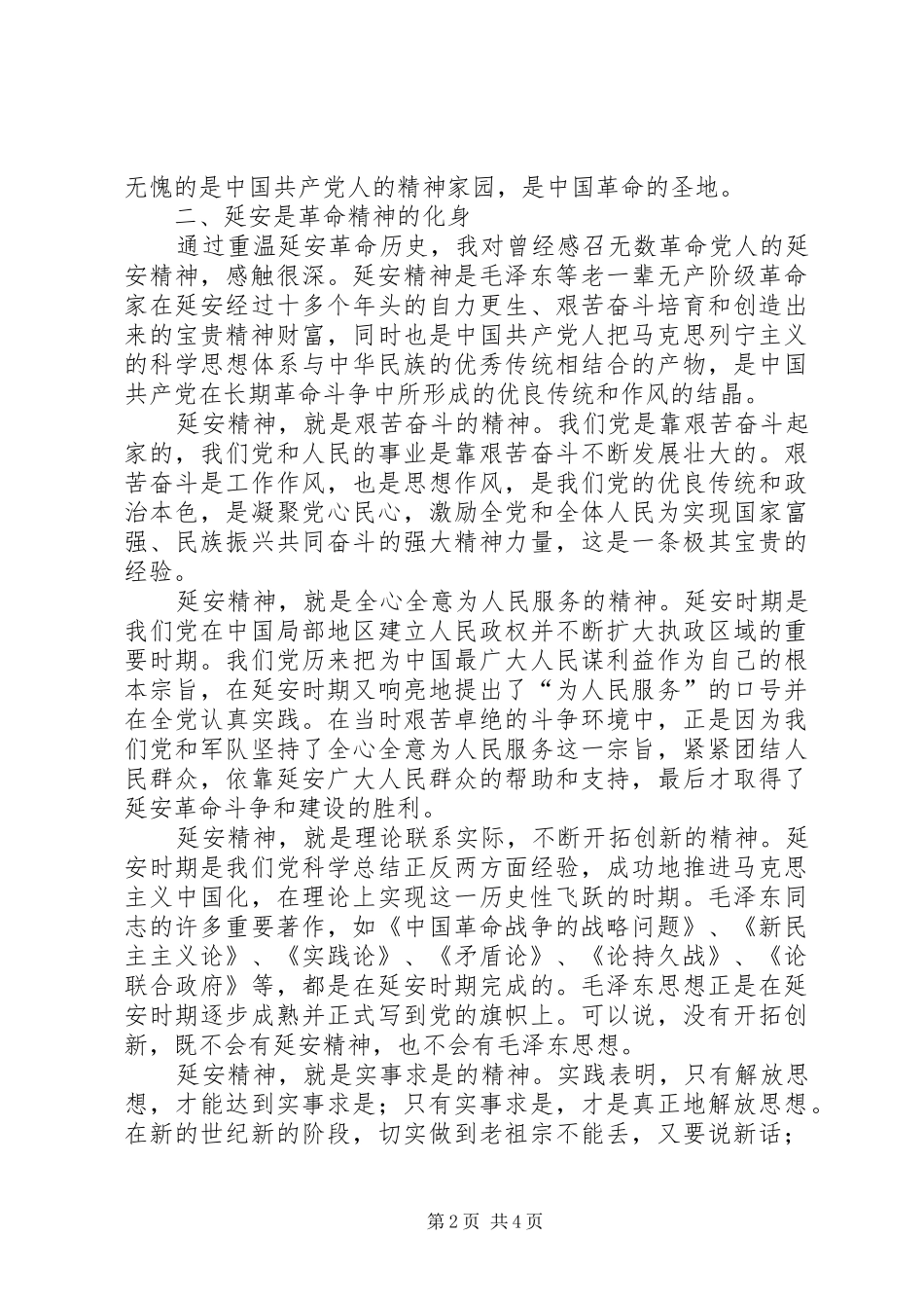 延安精神体会心得_第2页