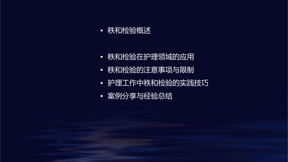 卫生统计学 秩和检验护理课件_第2页
