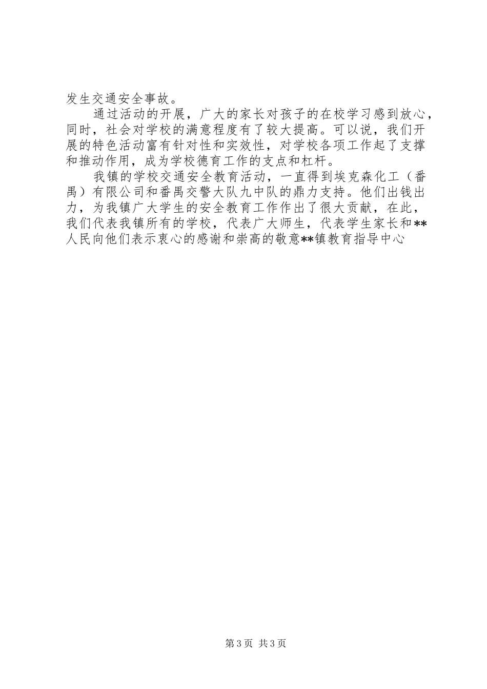 学校交通安全教育工作总结报告 _第3页