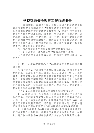 学校交通安全教育工作总结报告 