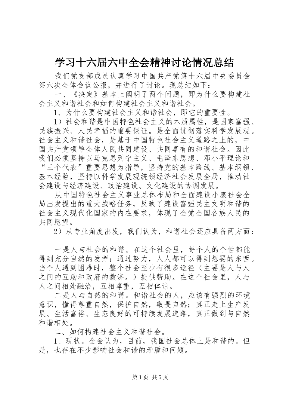 学习十六届六中全会精神讨论情况总结 _第1页