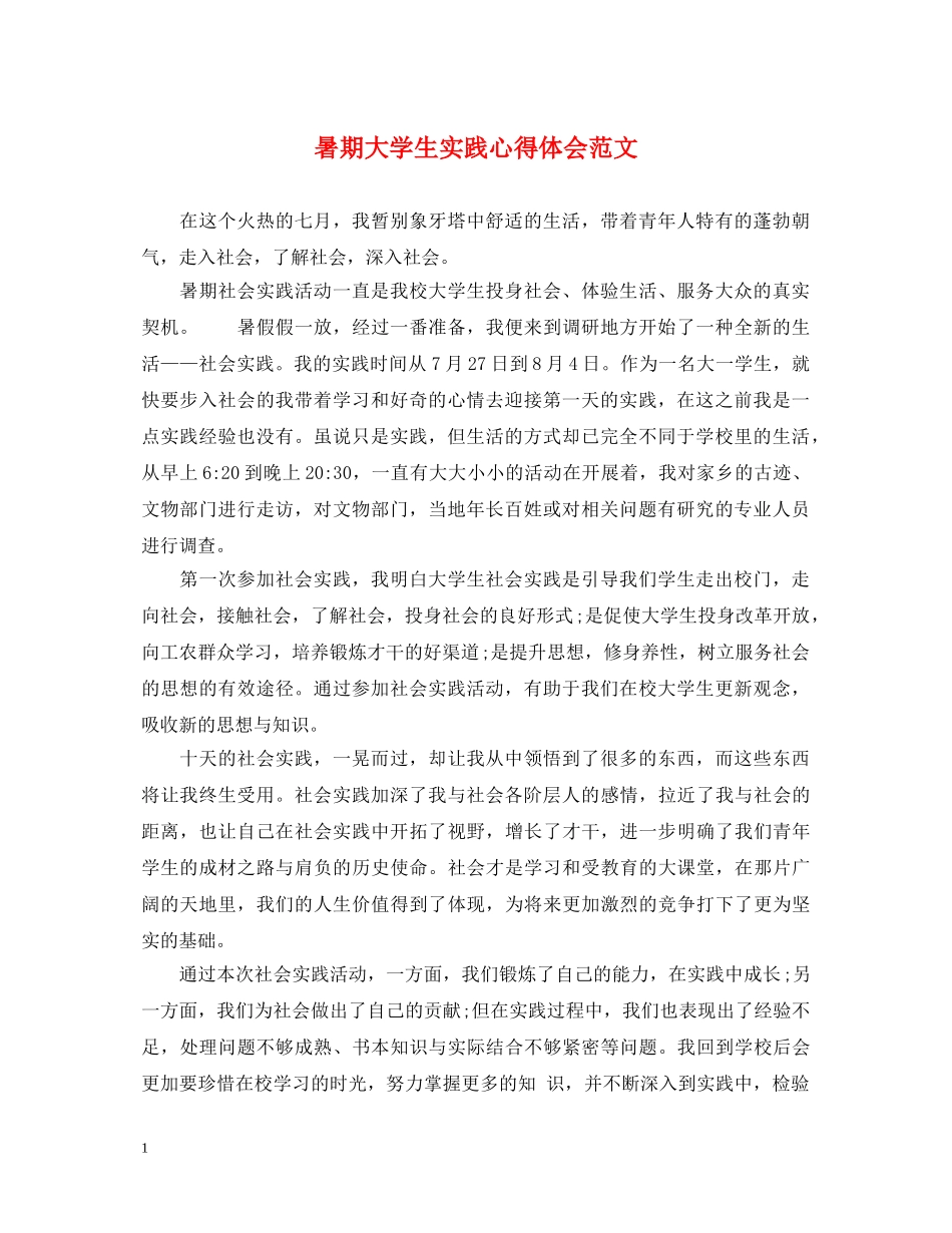 暑期大学生实践心得体会范文 _第1页