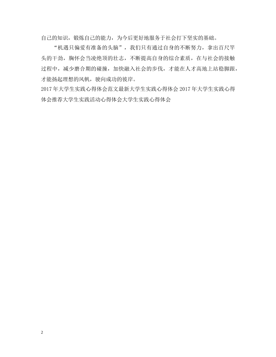 暑期大学生实践心得体会范文 _第2页