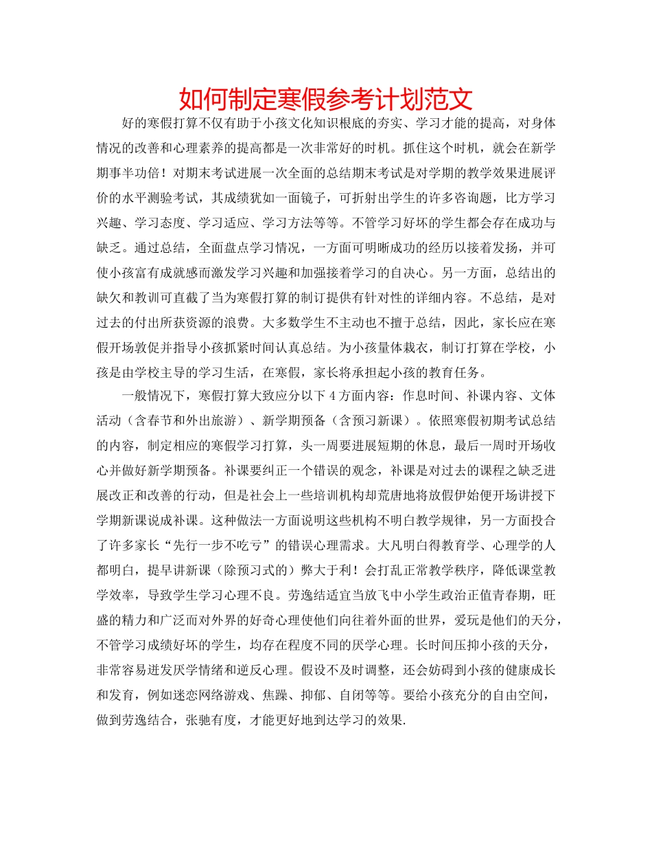 如何制定寒假参考计划范文 _第1页